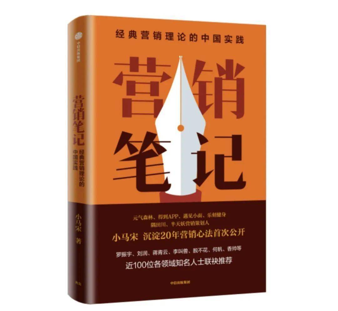 新书情报局|《营销笔记》——小马宋沉淀20年的营销心法!