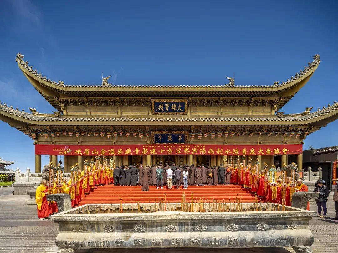 文化体验,一场盛会正在峨眉山金顶华藏寺举行!_活动_景区_水陆