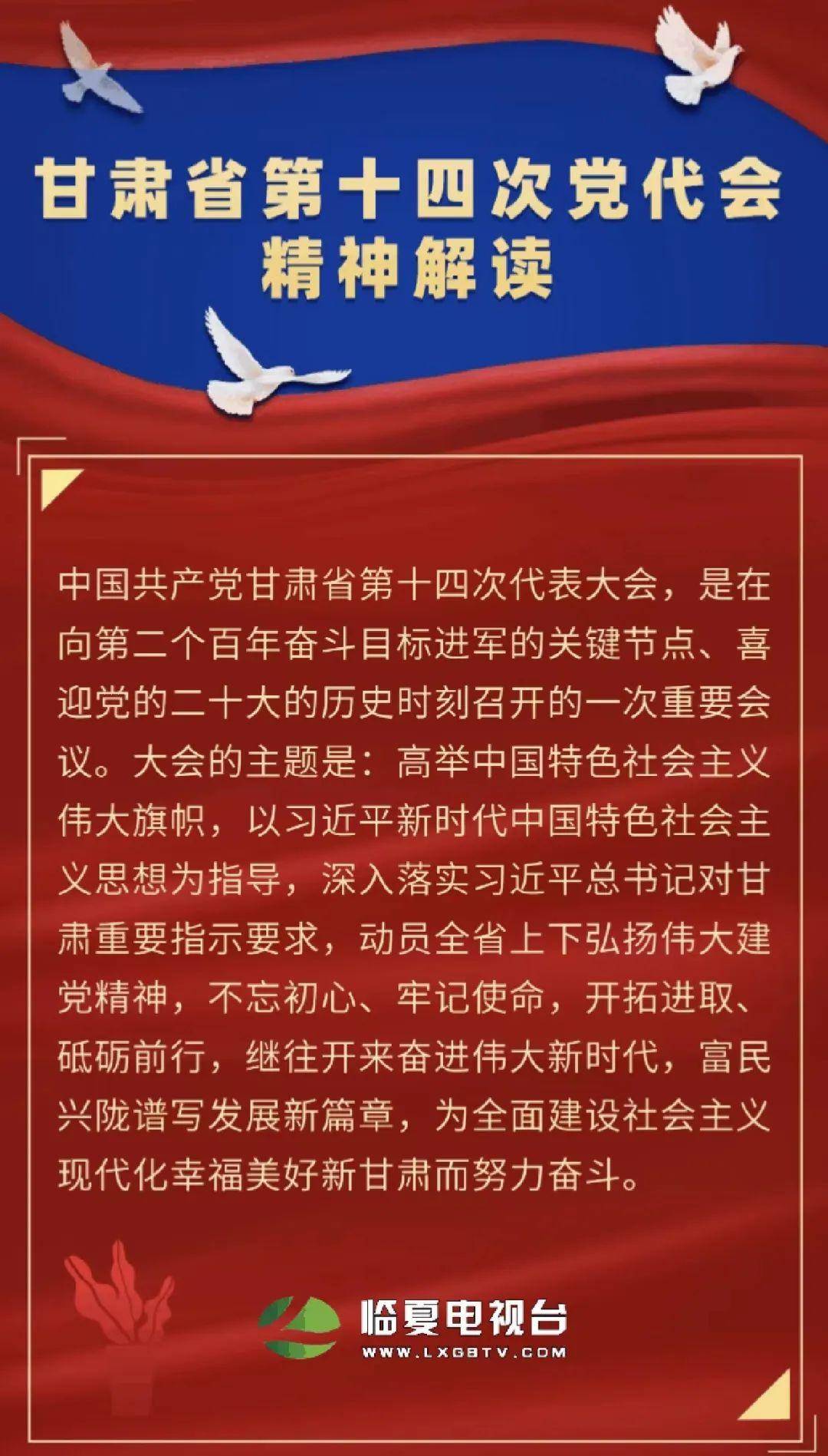 「学习贯彻省党代会精神」甘肃省第十四次党代会精神解读(一)_精神