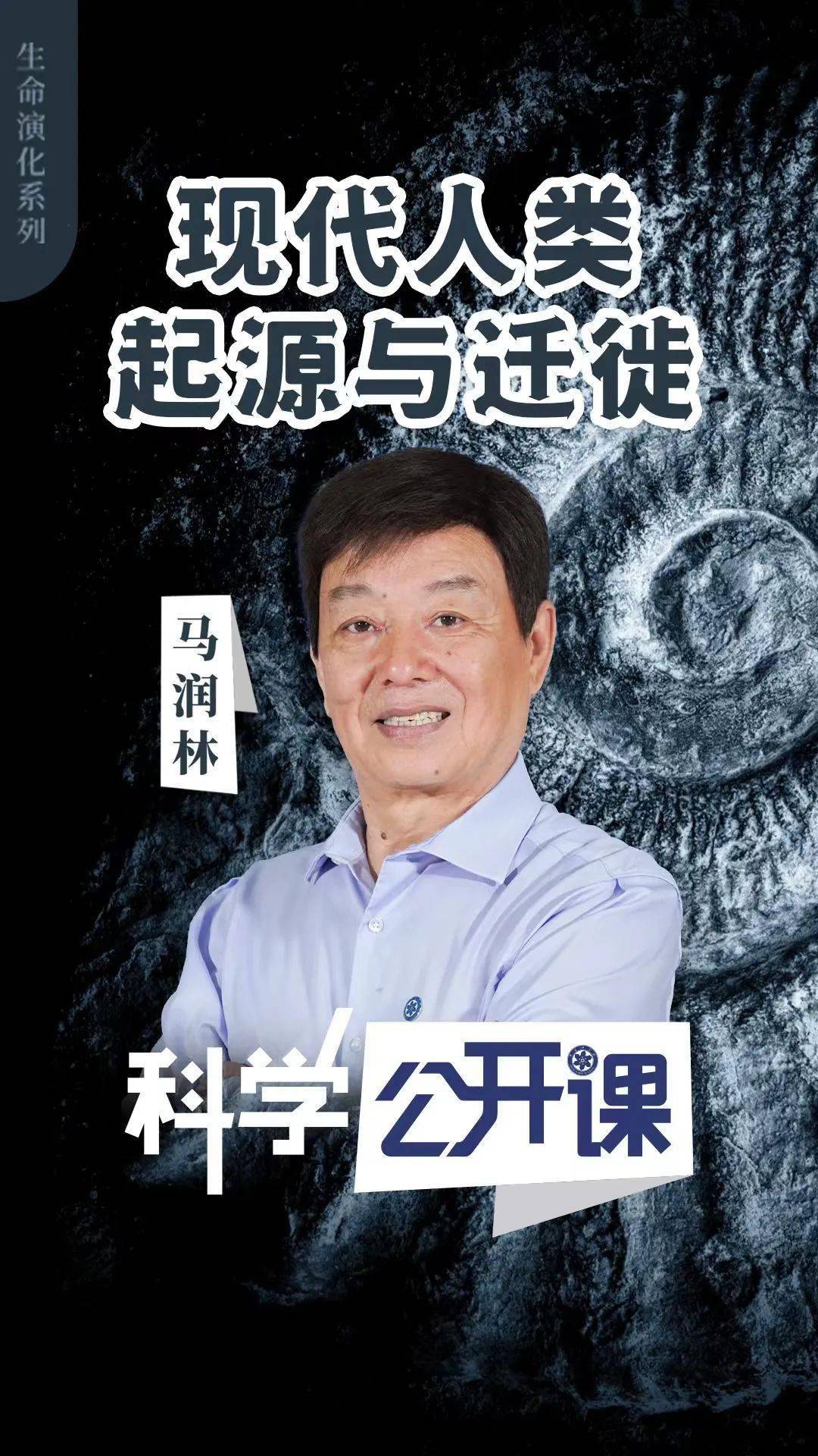 播出时间8月10日20:00主讲人马润林中国科学院遗传与发育生物学研究所