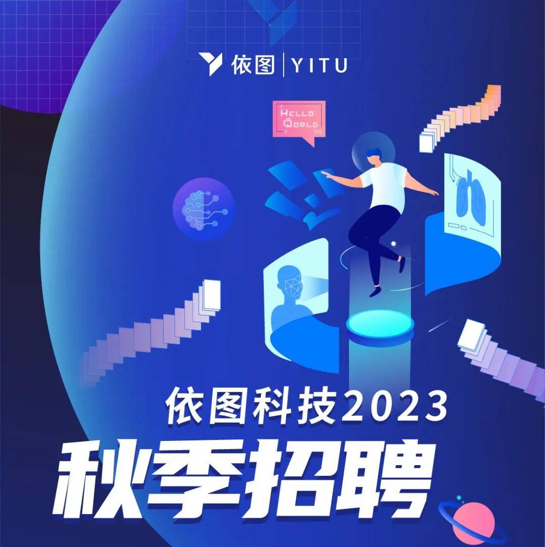【招聘信息】 依图科技2023届秋季校招正式启动!_公众_依图_科技