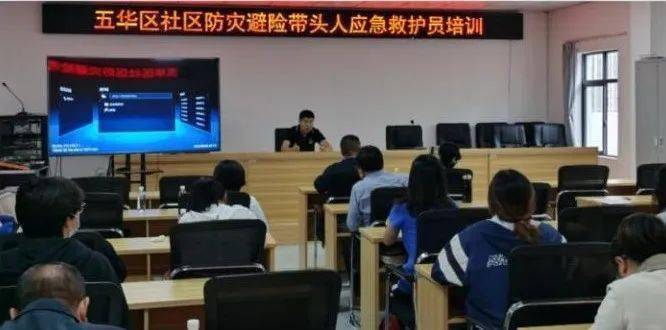 五华区百名社区防灾避险带头人接受急救培训？成效如何令人期待