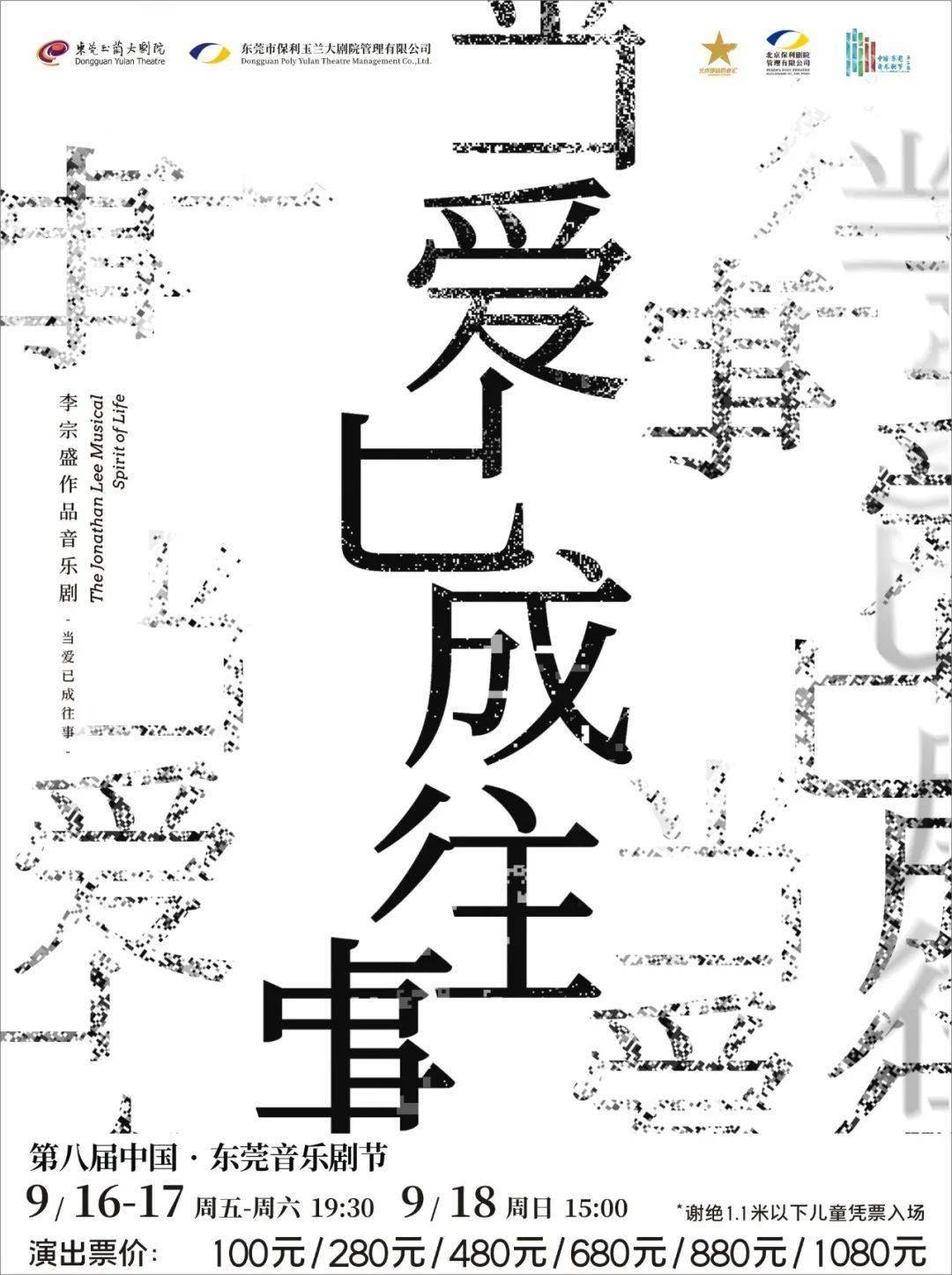 9月18日场会员折上折 将往事留在风中 将爱与温暖留在心中 音乐剧 演出 李宗盛