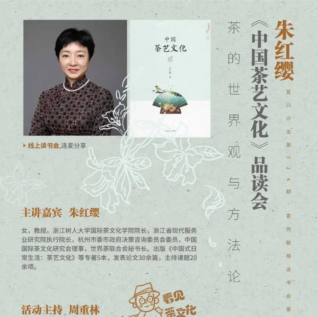 今晚八点,朱红缨《中国茶艺文化》品读会_活动_复兴_茶叶