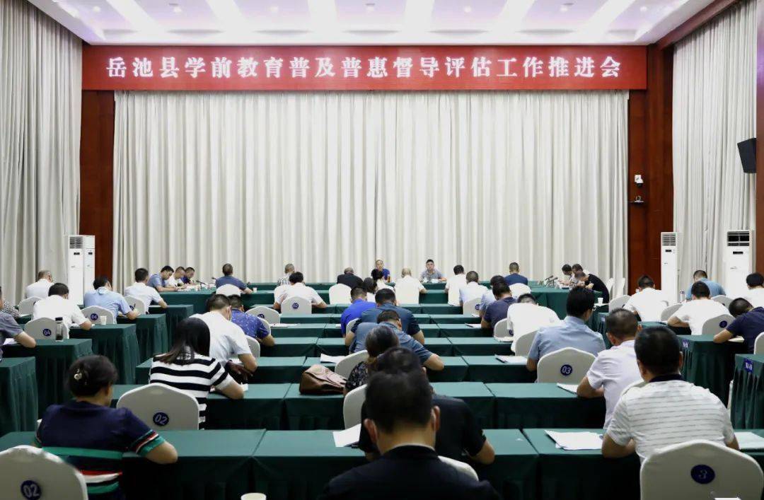 岳池县召开学前教育普及普惠督导评估工作推进会,县委副书记,县长