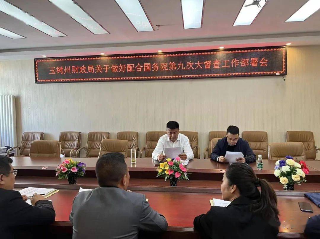 玉树州财政局召开国务院第九次大督查准备工作部署会_索玉强_科室