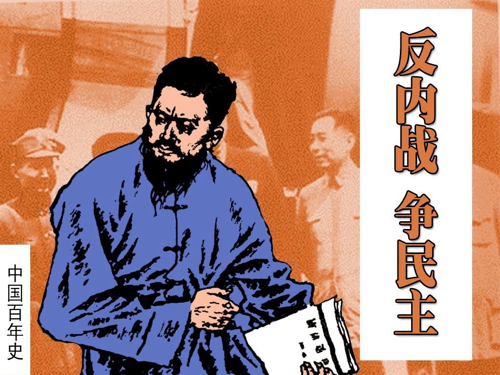 科右中旗图书馆红色故事绘丨连环画里的“四史”故事8.11推荐《反内战争民主》_搜狐网