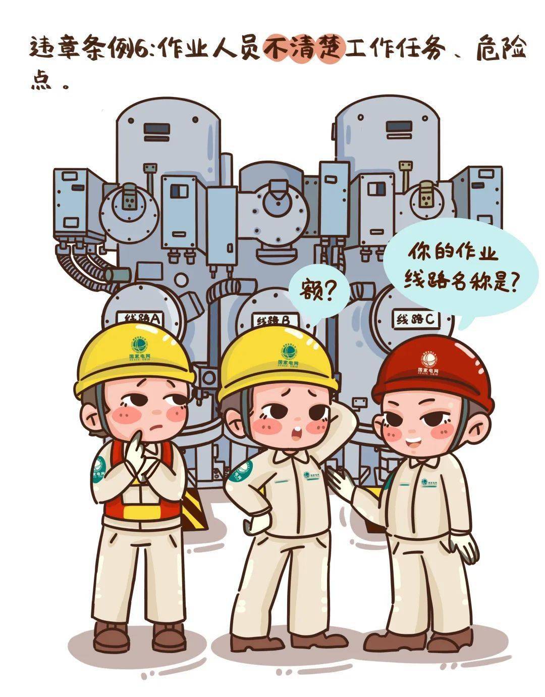 电力安全漫画小课堂——反违章(一)_电缆_生产_专业
