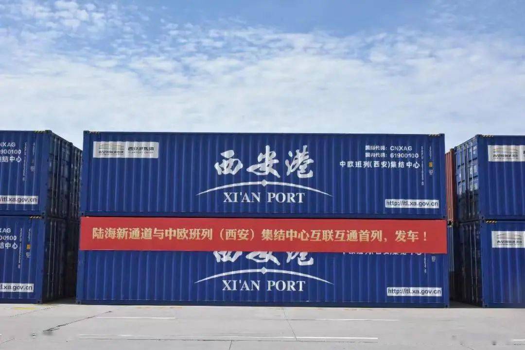 创单月开行新高;今年前7月,长安号共开行2217列,西安国际港完成集装箱