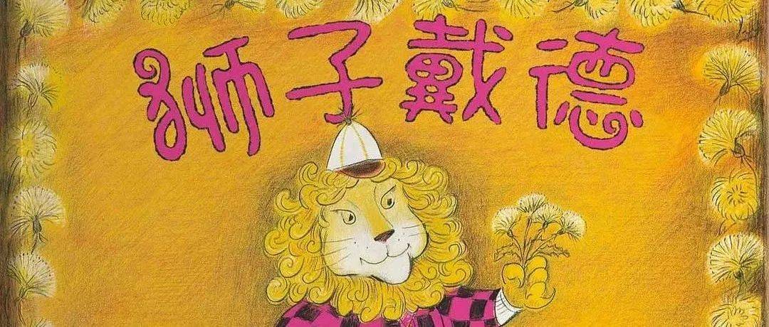 “尚书童”线下绘本讲读 |《狮子戴德》_活动_故事_张璇