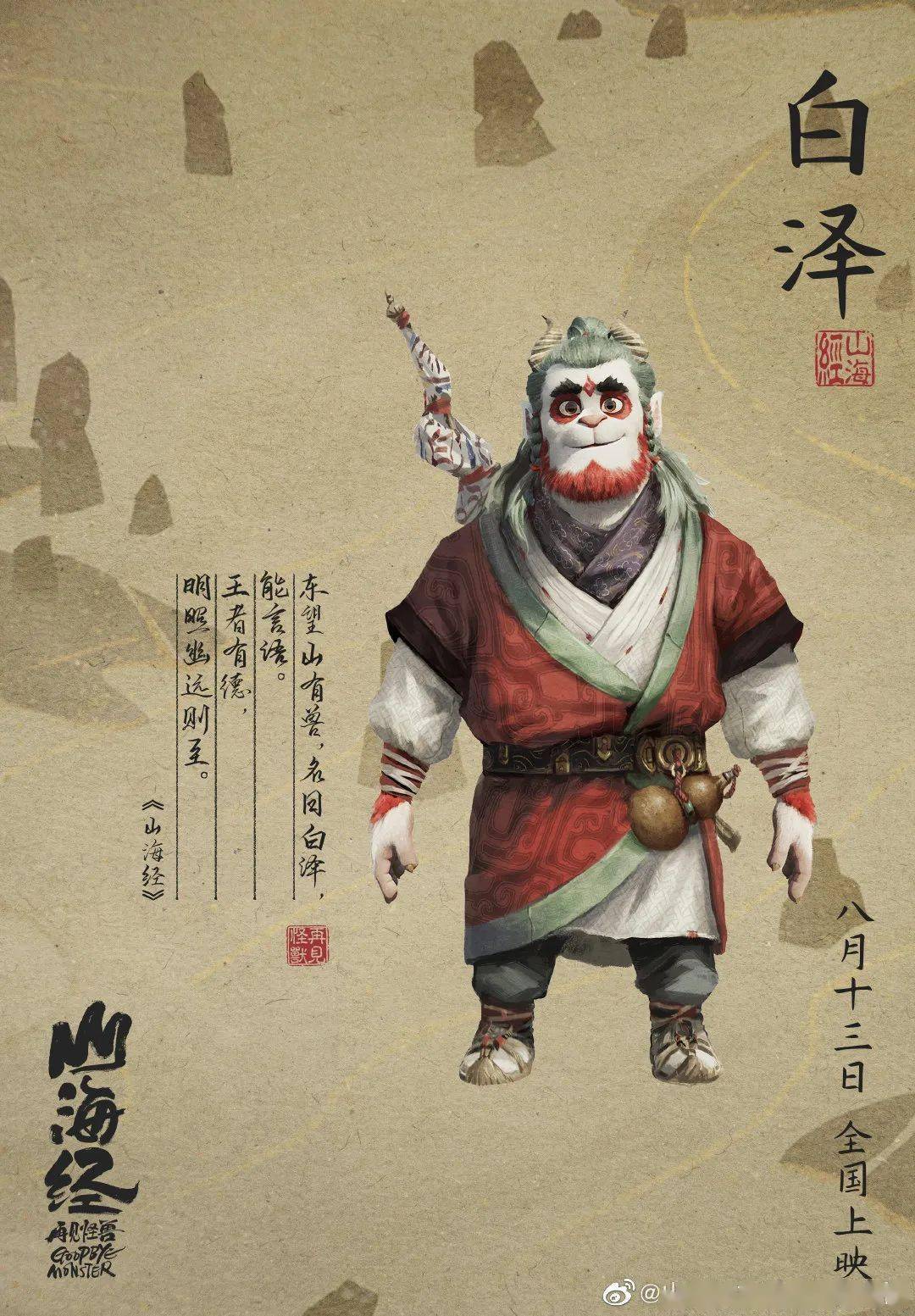 《山海经之再见怪兽》发布怪兽图鉴 共赴一场山海宇宙之旅_白泽_昆仑