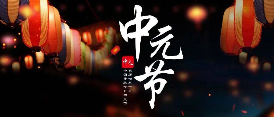 中元节,这几大习俗和禁忌要看看!_祭祀_民间_祖先