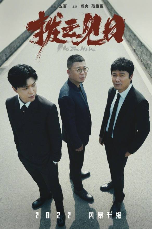 扫黑风暴电影版曝新海报导演携肖央范丞丞亮相