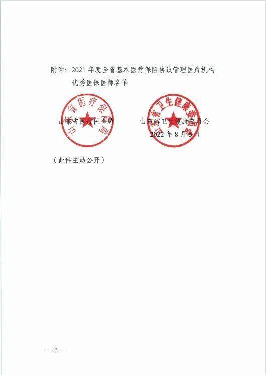 近日山东省医疗保障局山东省卫生健康委员会对2021年度全省医疗保险