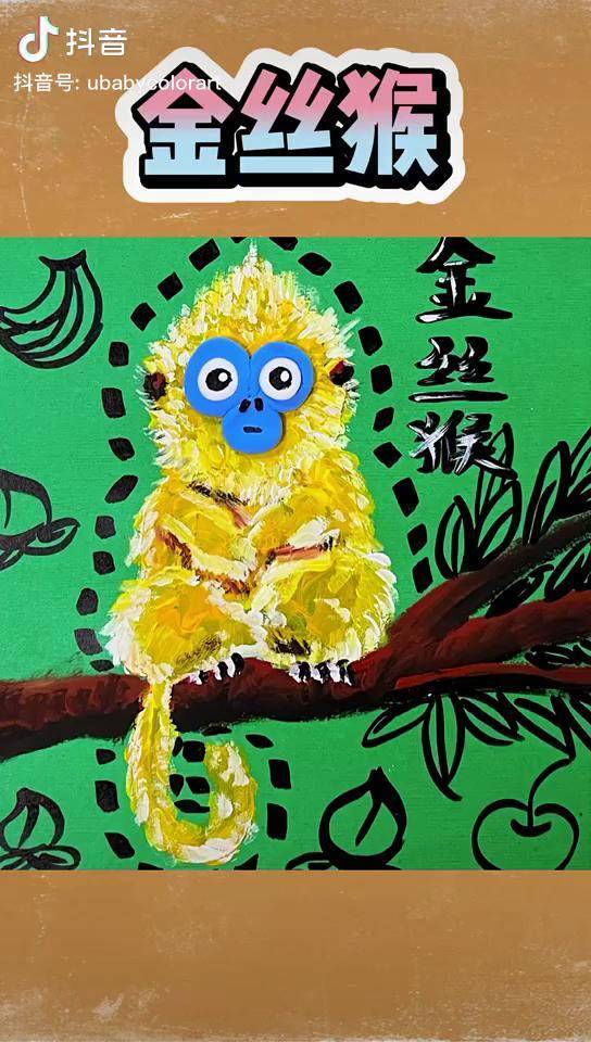 跟着抖音学画画 儿童创意美术作品 儿童创意美术画_儿童_创意_金丝猴