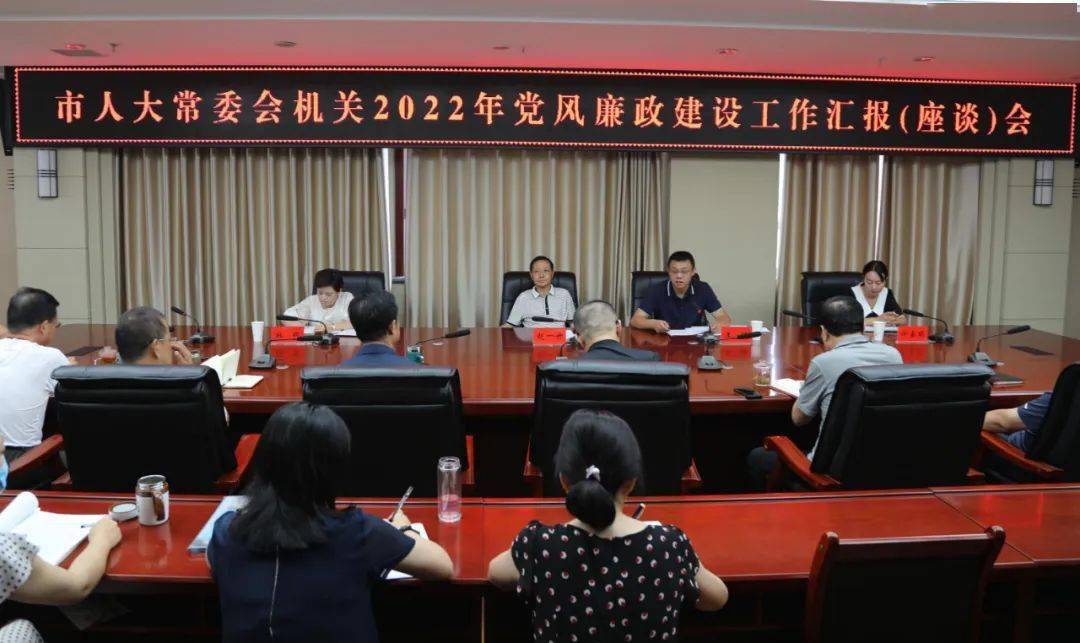 陇南市人大常委会机关召开2022年党风廉政建设工作汇报(座谈)会_赵一