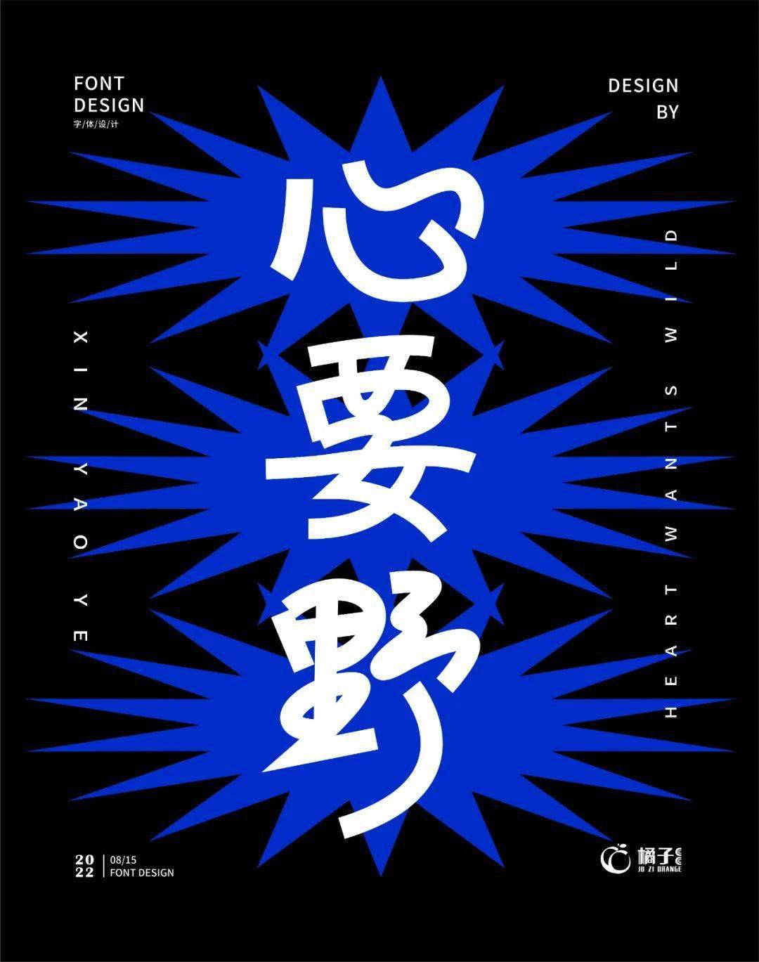 字体帮2352:心要野 今日命题:好事发生_作品_>or _微信