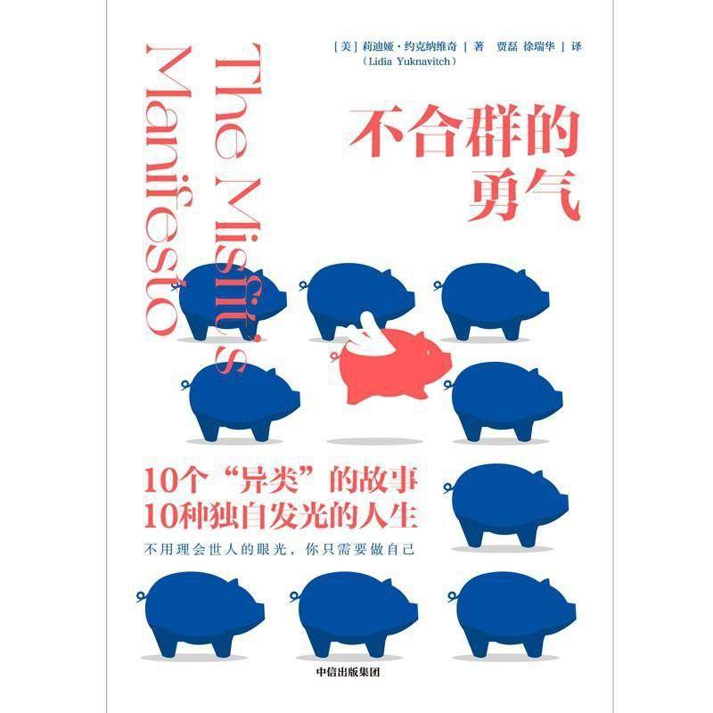 《不合群的勇气》谈异类的时候,我们在害怕什么?_人生_宿舍_孩子