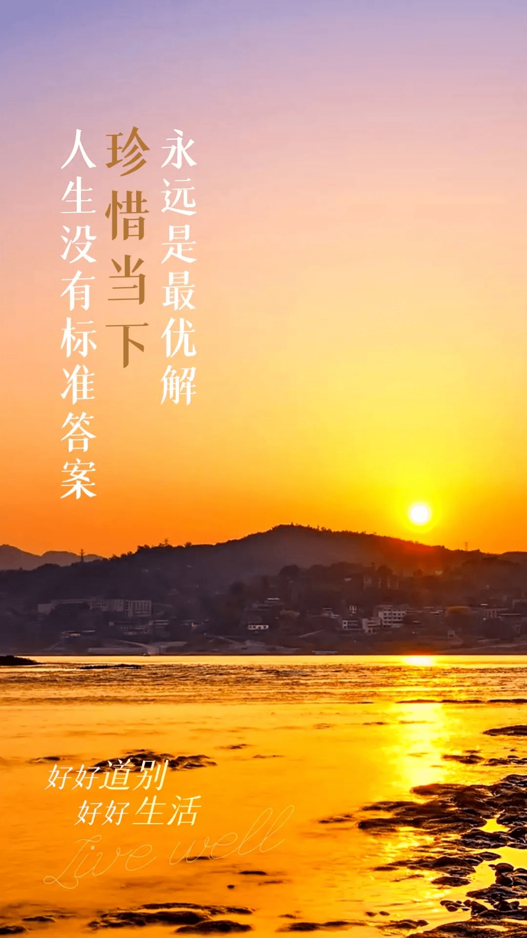 早安正能量语录图片 | 人生没有标准答案,珍惜当下,永远是最优解_生活