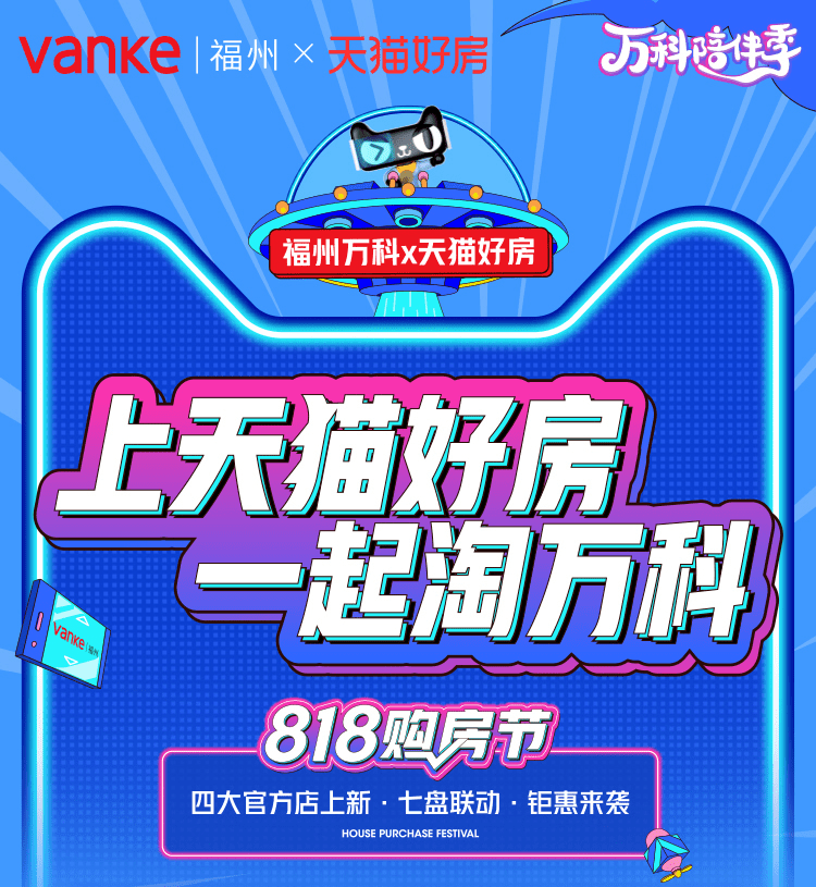 手慢无！福州万科×天猫好房818购房节来了！4大直营店同庆！最高立减29.9万！_城市花园_优惠_建面