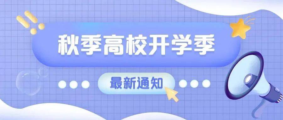 多所高校通知：延迟开学！_多所高校发布延迟开学通知_时间_调整