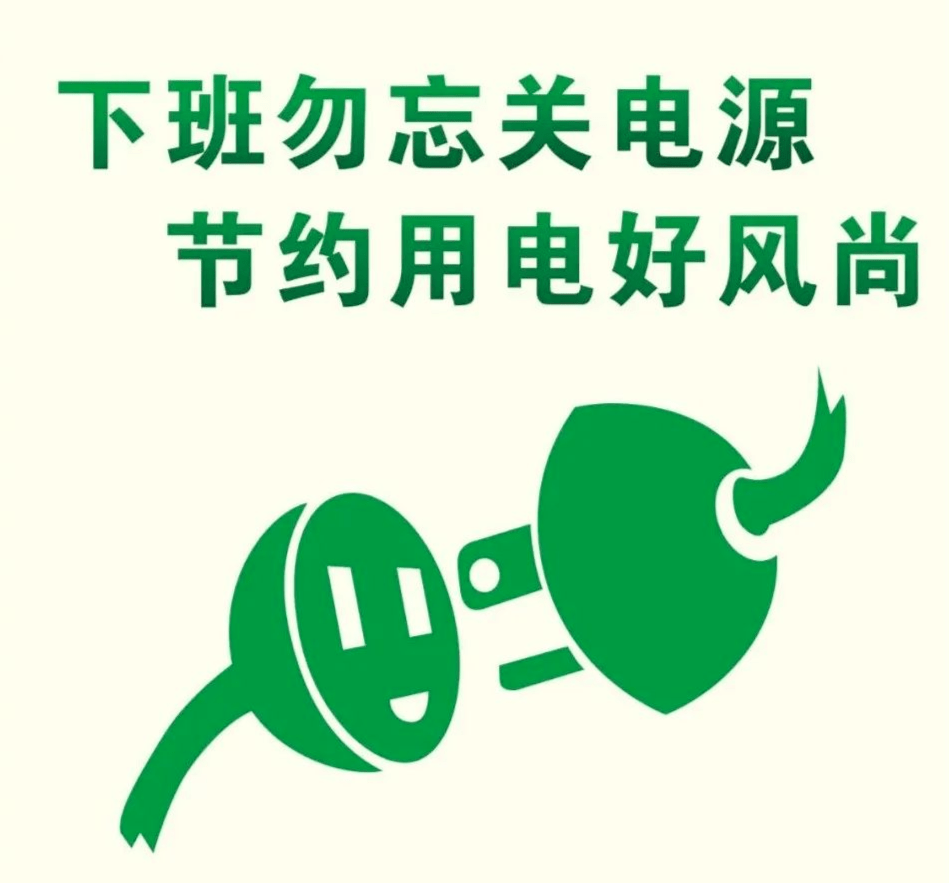 全市各级党政机关企事业单位要积极创建节约型机关,减少空调使用频率