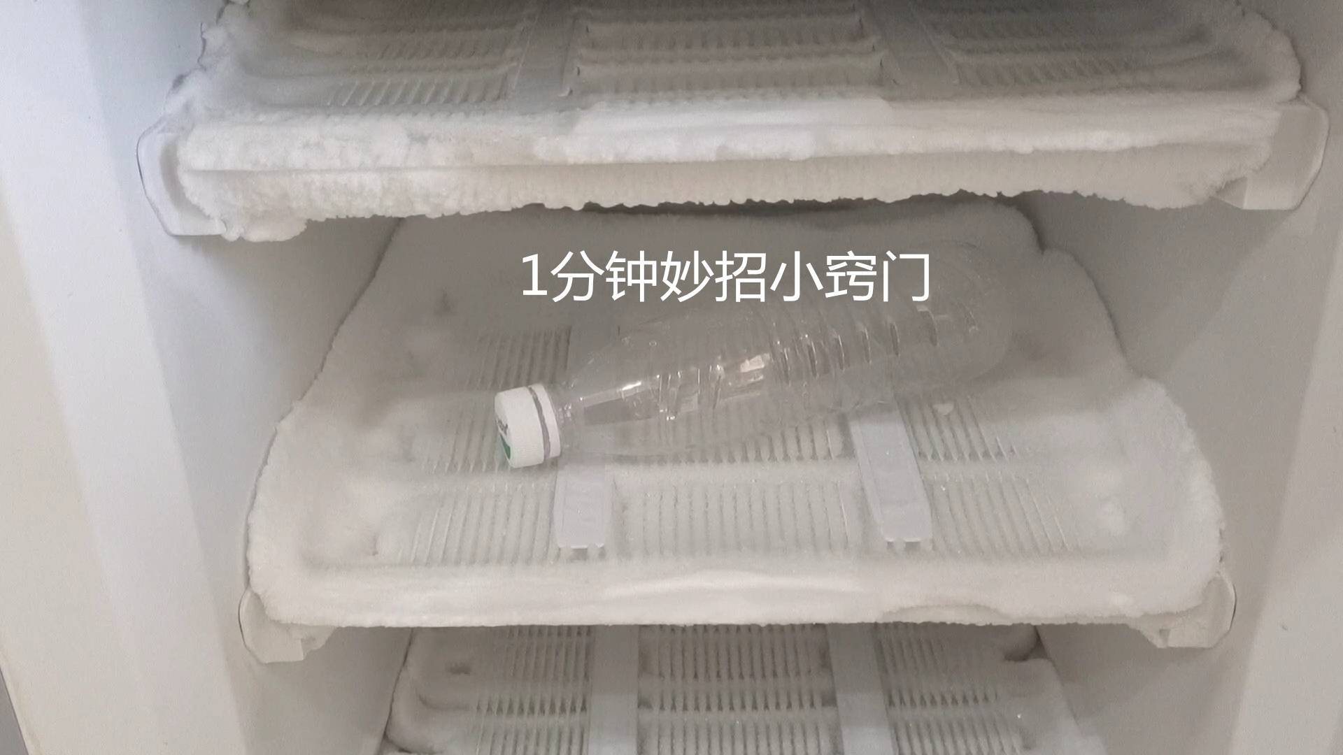 冰箱结冰别敲，用一个空瓶就搞定，五分钟冰块往下掉，太实用了
