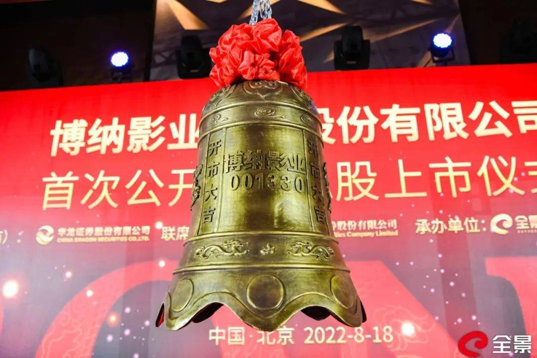 由华龙证券保荐承销的博纳影业(证券代码:001330)在深交所首发上市