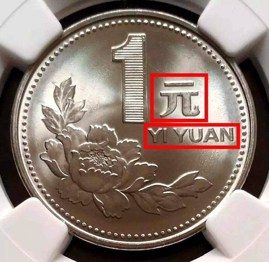 不同寻常的1元硬币,单枚能卖12000元以上,仔细看好了_牡丹_价格_菊花