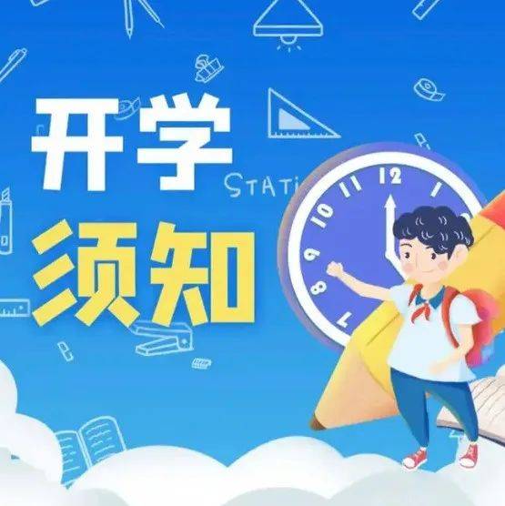 北京学生家长请注意!开学在即,多校已发通知——_防控_工作_疫情