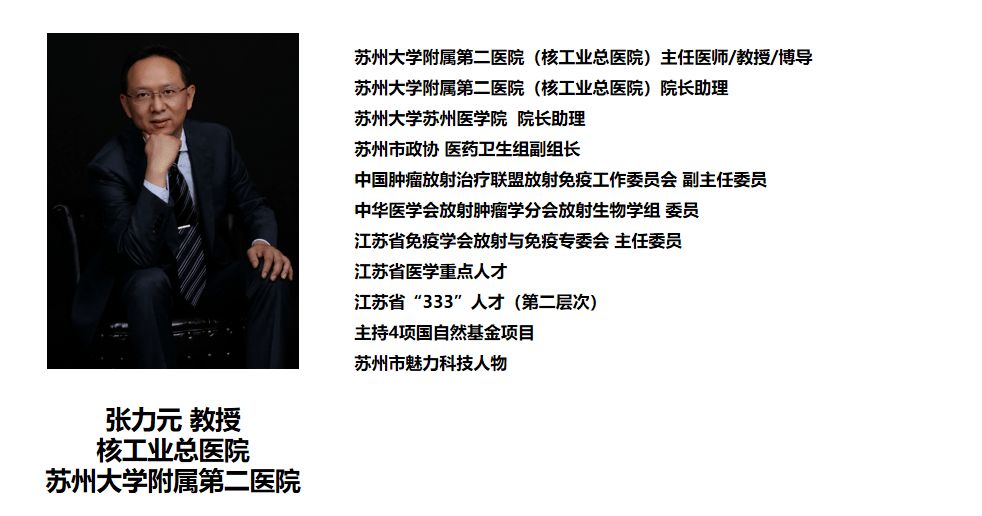 领异标新，以人为本丨张力元、陈功教授专访：布拉格治疗带来放疗联合免疫新思路_肿瘤_患者_粒细胞