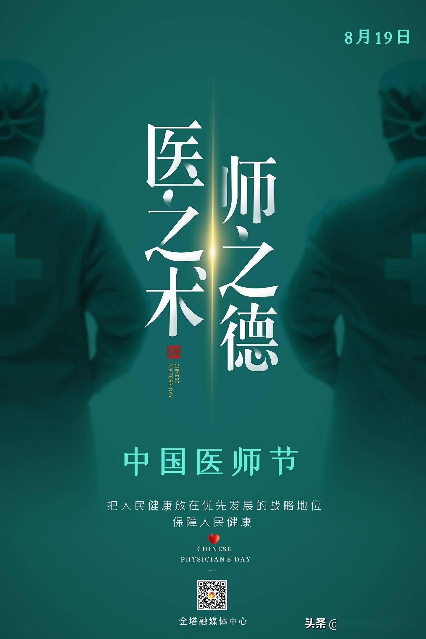 「微海报」中国医师节,向所有医生致敬