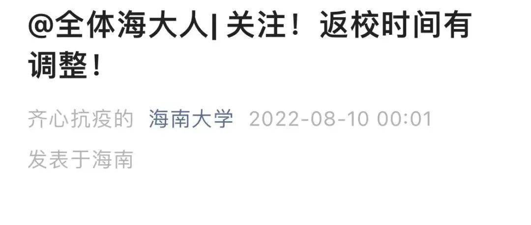 延迟开学！多所高校通知！_时间_调整_级新生