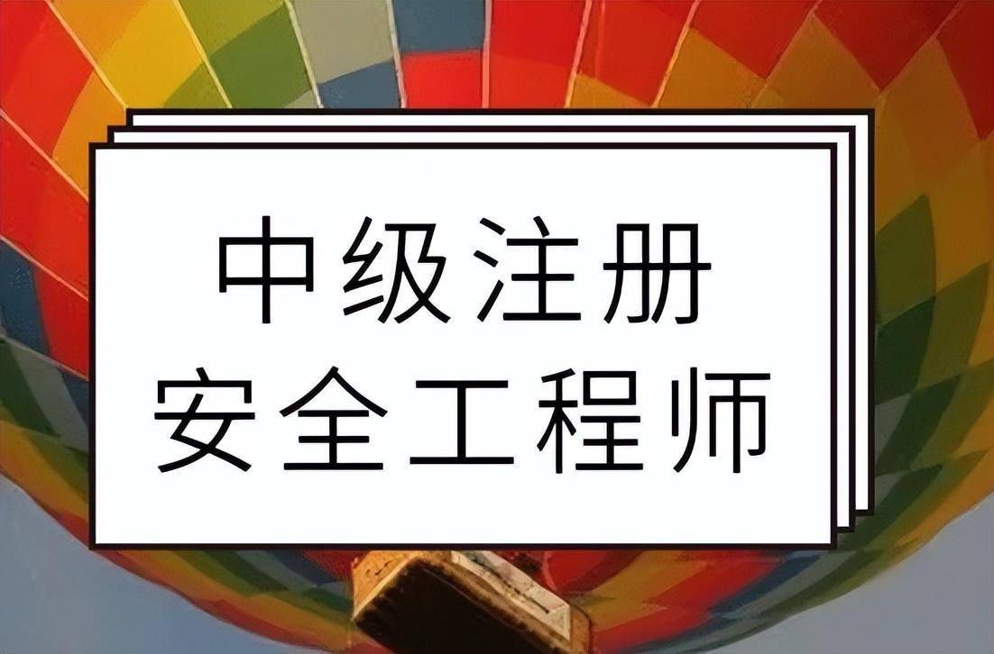 1分鐘帶你讀懂中級註冊安全工程師_生產_工作_學歷