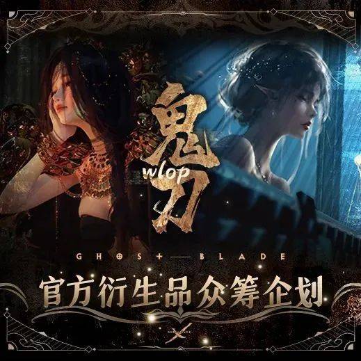 【友情推广】鬼刀官方周边众筹正式开启!_品牌_套装_玄机