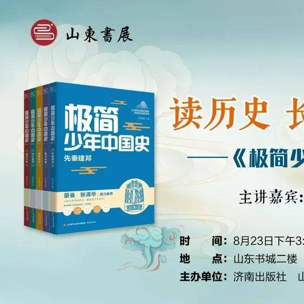 活动预告 | 读历史 长学识 见世界——《极简少年中国史》分享会_郑连根_古籍_济南