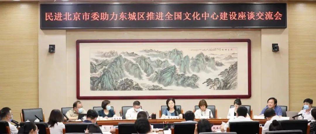 民进北京市委主委庞丽娟带队赴东城区就助力全国文化中心建设开展专题调研座谈_发展_孙新军_庞丽娟