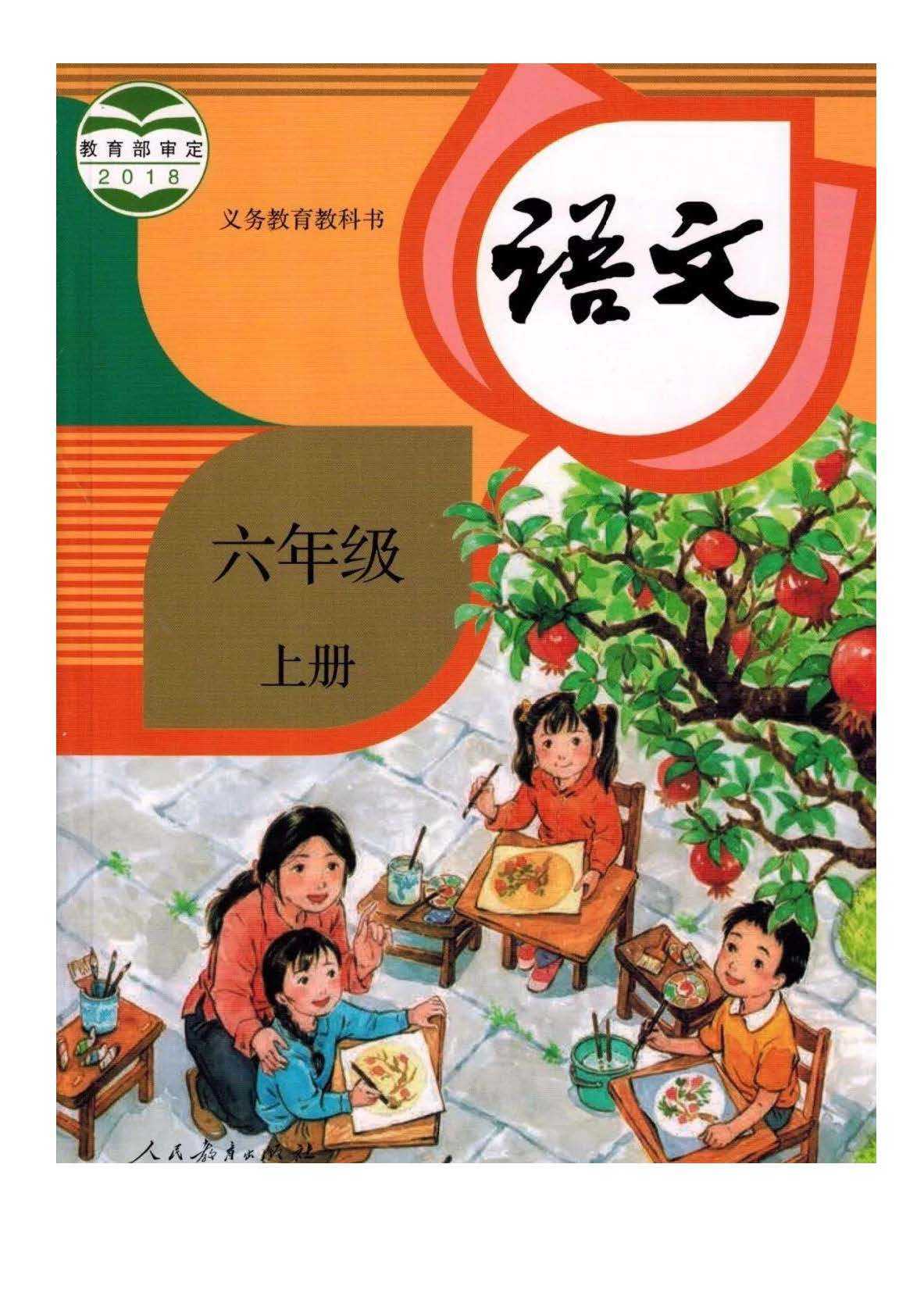 部编版小学六年级语文上册电子课本教材(高清电子版)