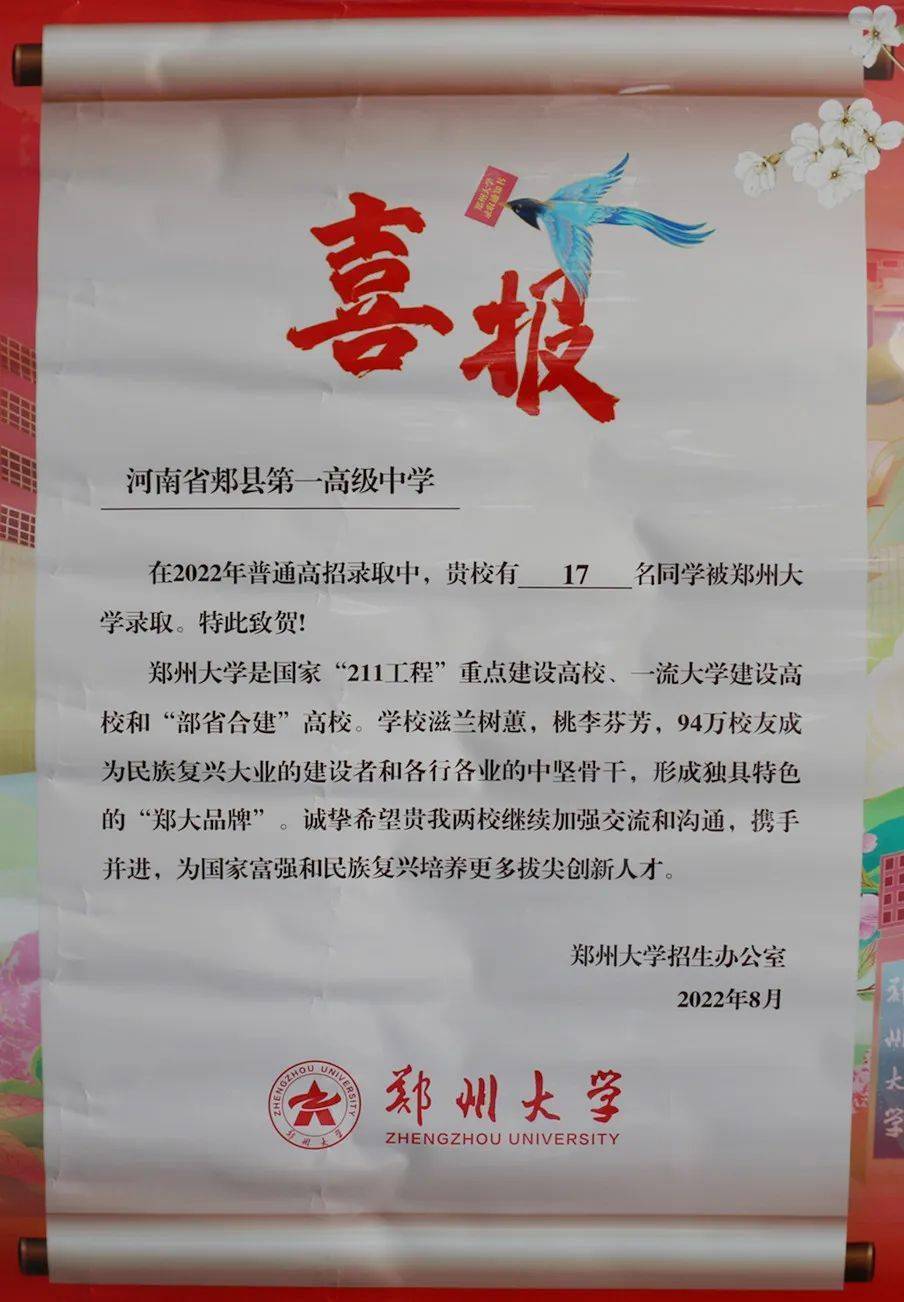 【郏县一高】 郑州大学向我校发来喜报!_复兴_国家_民族