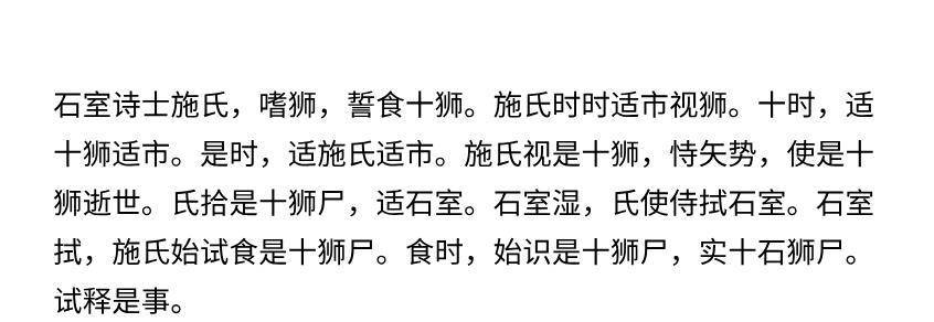 他费尽心思写了篇神作,全文96个字都一个读音,名字叫《施氏食狮史》