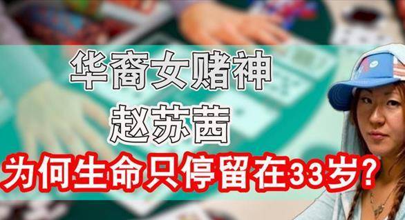 华裔女赌神赵苏茜:横扫美国赌场,曾一局赢400万,33岁被焚尸_扑克牌