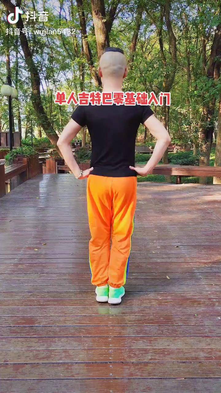 单人吉特巴零基础入门,背面教程来啦零基础学舞蹈 吉特巴 广场舞