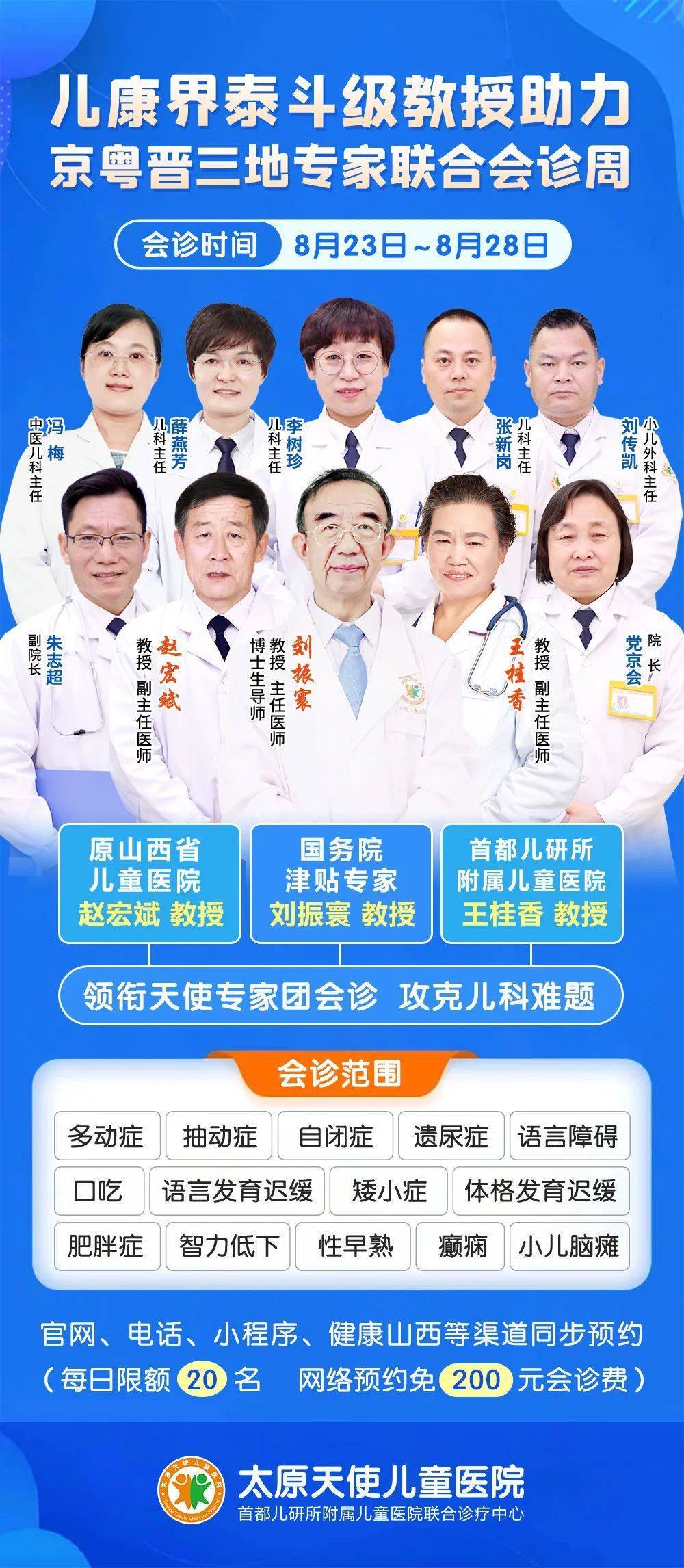 8月23~28京粤晋三地专家联合会诊周,儿康界泰斗教授助力孩子健康