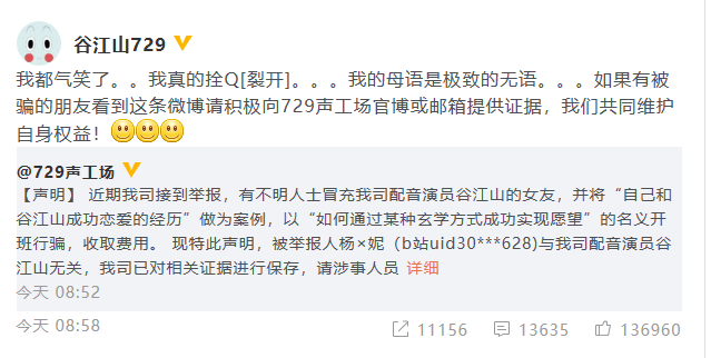 配音演员谷江山称被人冒充女友行骗 呼吁提供证据共同维权