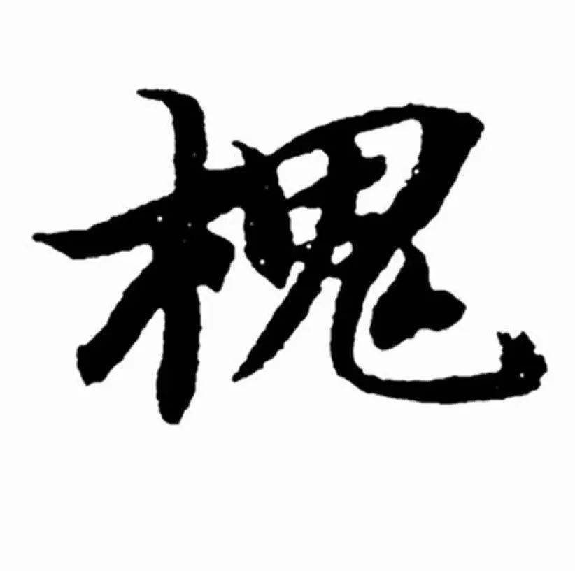 《每日一字》 495槐