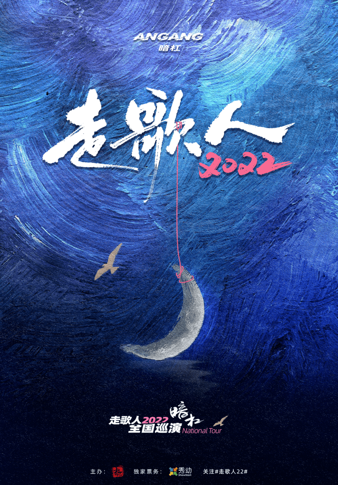 周日21:00 | 暗杠「走歌人2022」巡演新六城正式开票_周日晚_全国