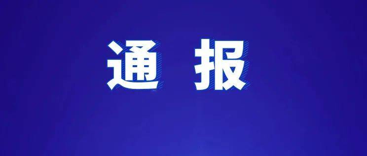 通报来了_插图_教材_教育部
