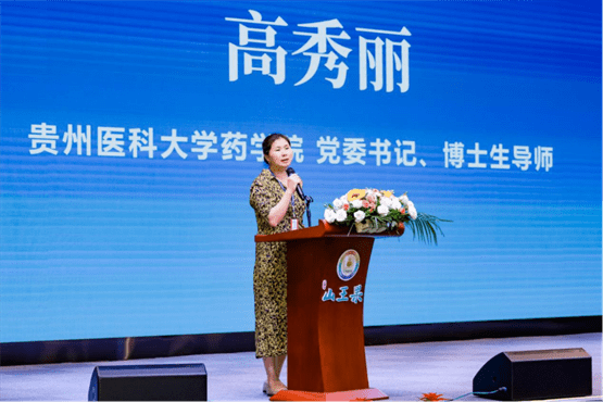 贵州医科大学药学院党委书记,博士生导师高秀丽教授现场宣布与山王果