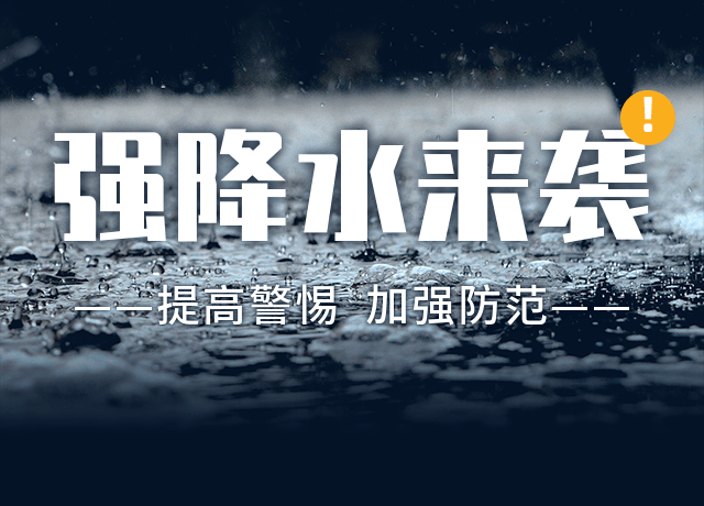 市防汛抗旱指挥部印发紧急通知切实做好8月24日至28日强降水防范工作