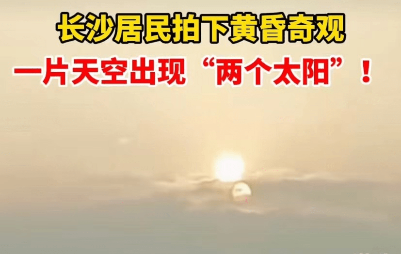长沙罕现“两个太阳”!究竟怎么回事?日月同辉还是“灾祸前兆”_天空_幻日_时候